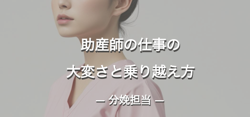 助産師の仕事の大変さと乗り越え方｜分娩担当