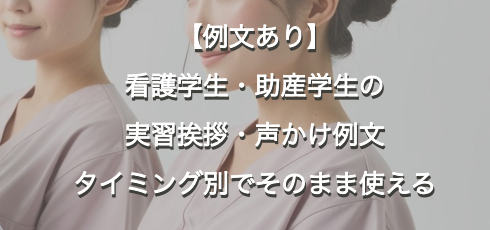 【例文あり】看護学生・助産学生の実習挨拶・声かけ例文｜タイミング別でそのまま使える