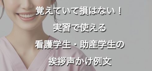 実習挨拶　例文