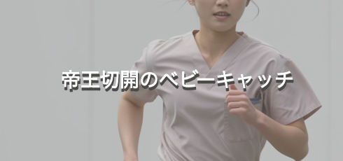 帝王切開のベビーキャッチ