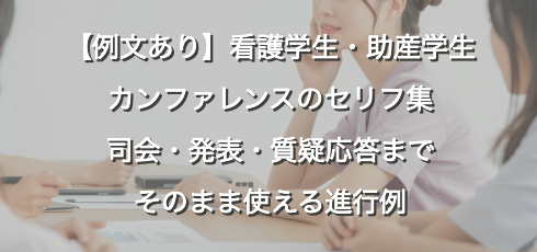 【例文あり】看護学生・助産学生カンファレンスのセリフ集｜司会・発表・質疑応答までそのまま使える進行例