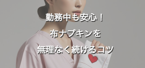 布ナプキン　勤務中の使い方
