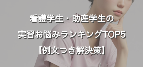 看護学生・助産学生の 実習お悩みランキングTOP5 【例文つき解決策】