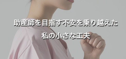 助産師　工夫