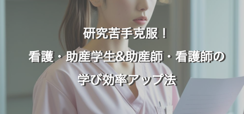 研究苦手克服　看護　助産