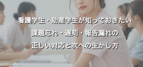 看護学生　正しい対応