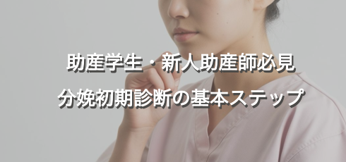 分娩初期診断