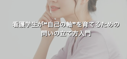 看護学生が“自己の軸”を育てるための 問いの立て方入門