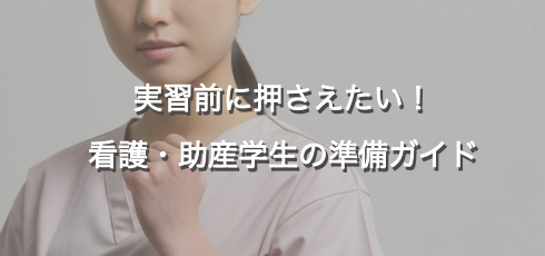 実習前に押さえたい！ 看護・助産学生の準備ガイド