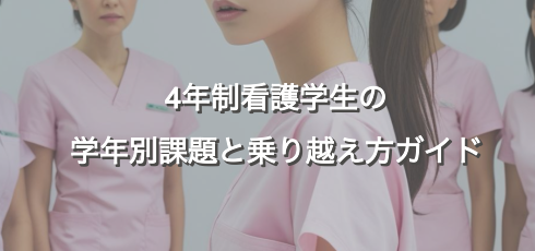 4年制看護学生の 学年別課題と乗り越え方ガイド