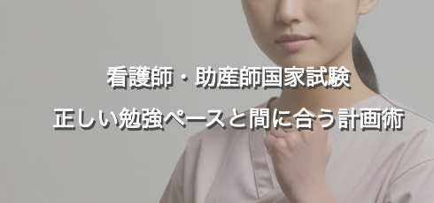 看護師・助産師国家試験