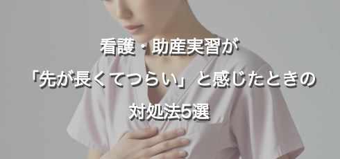 看護・助産実習が「先が長くてつらい」と感じたときの対処法5選