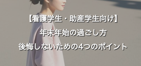 【看護学生・助産学生向け】年末年始の過ごし方｜後悔しないための4つのポイント